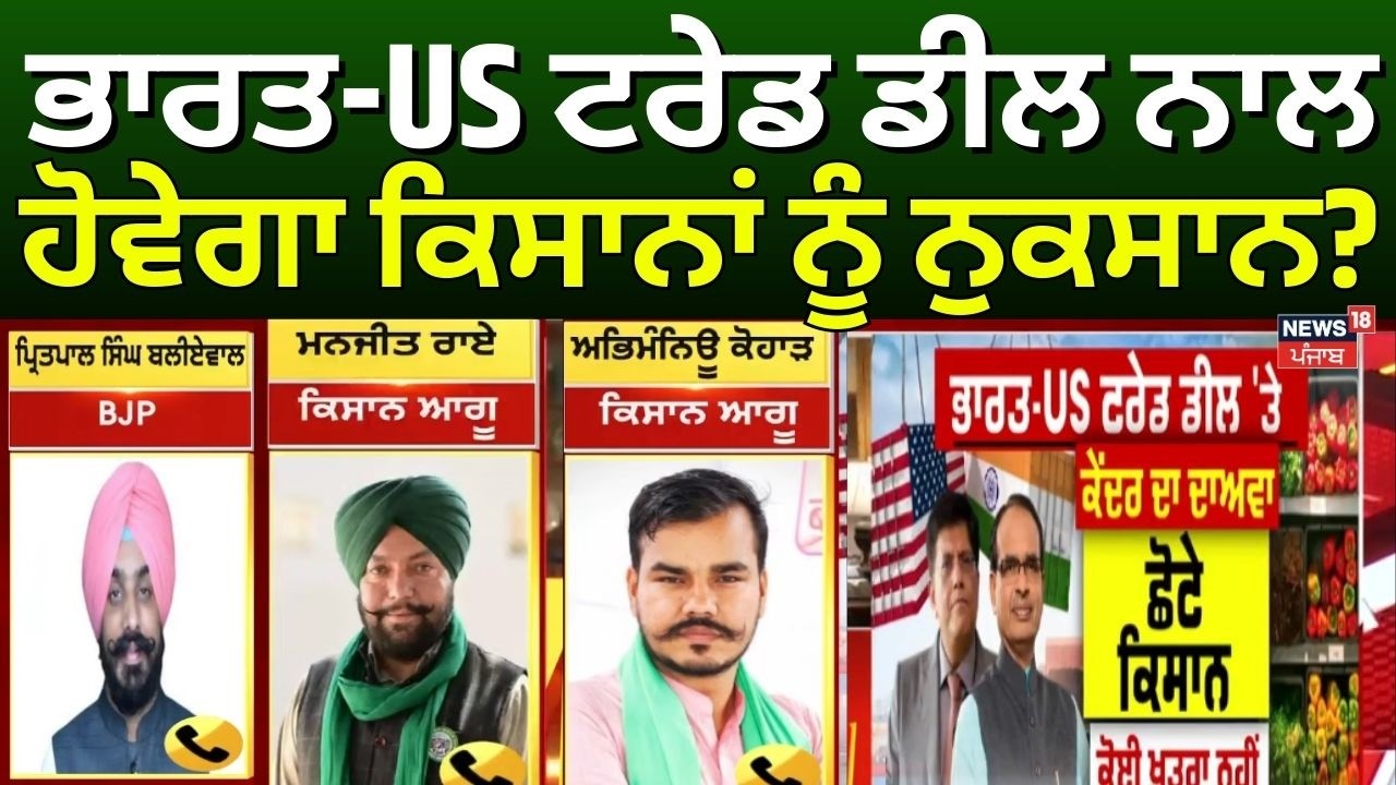 US India Trade Deal | 'ਭਾਰਤ-US ਟਰੇਡ ਡੀਲ ਨਾਲ ਕਿਸਾਨਾਂ ਨੂੰ ਹੋਵੇਗਾ ਫਾਇਦਾ 'Farmers |Shivraj chouhan |N18G