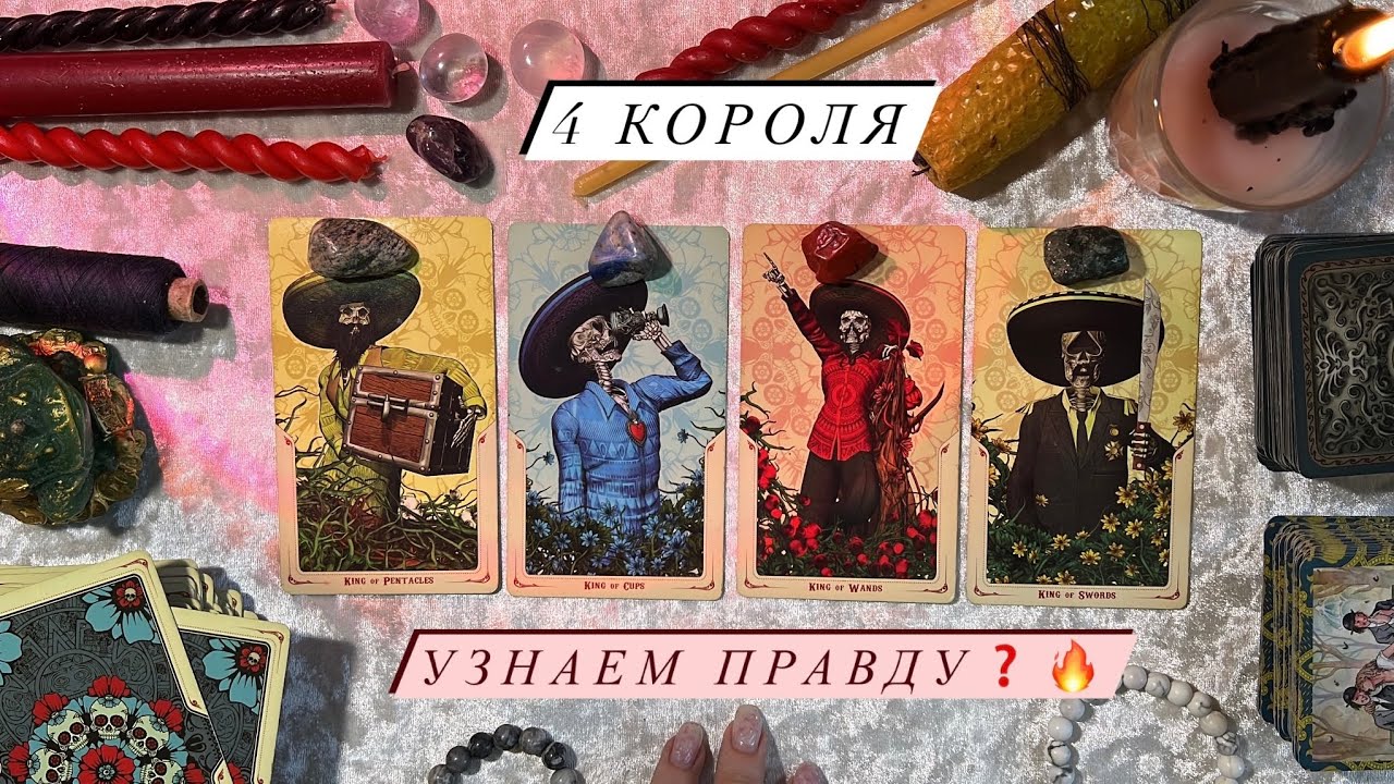 4 КОРОЛЯ✨МЫСЛИ, ЧУВСТВА И ДЕЙСТВИЯ 🌸 ГЛУБОКИЙ ПОДРОБНЫЙ РАЗБОР, ОБЩИЙ РАСКЛАД