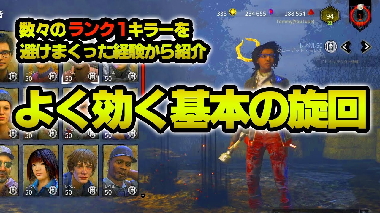 【DBD】よく効く基本的な旋回のやり方とタイミング解説（PC,PS4,Switch対応）How To 360