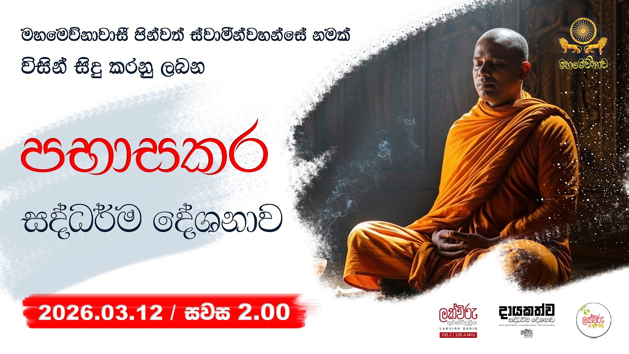 පභාසකර ධර්ම දේශනාව | 2026.03.12 | 2.00 PM