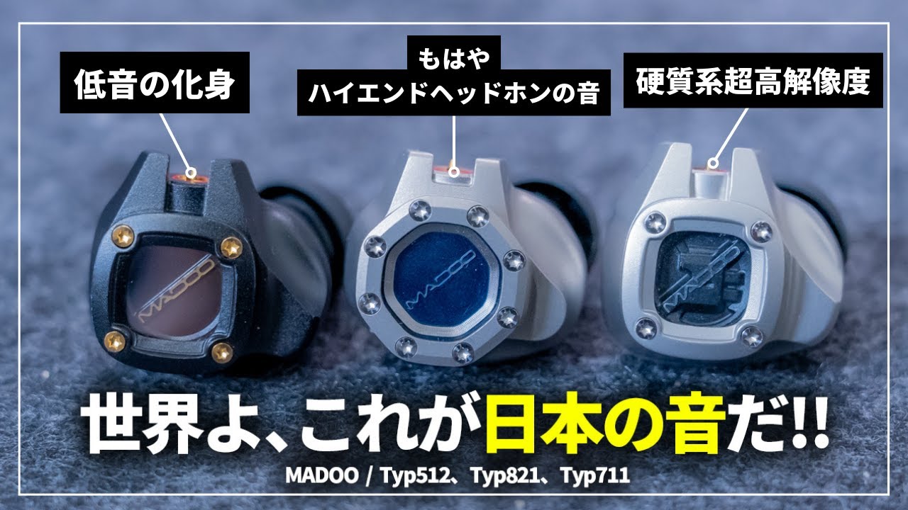 【モノづくりの極み】日本のイヤホン専業ブランド「MADOO」より、「Typ512」「Typ711」「Typ821」をまとめて紹介