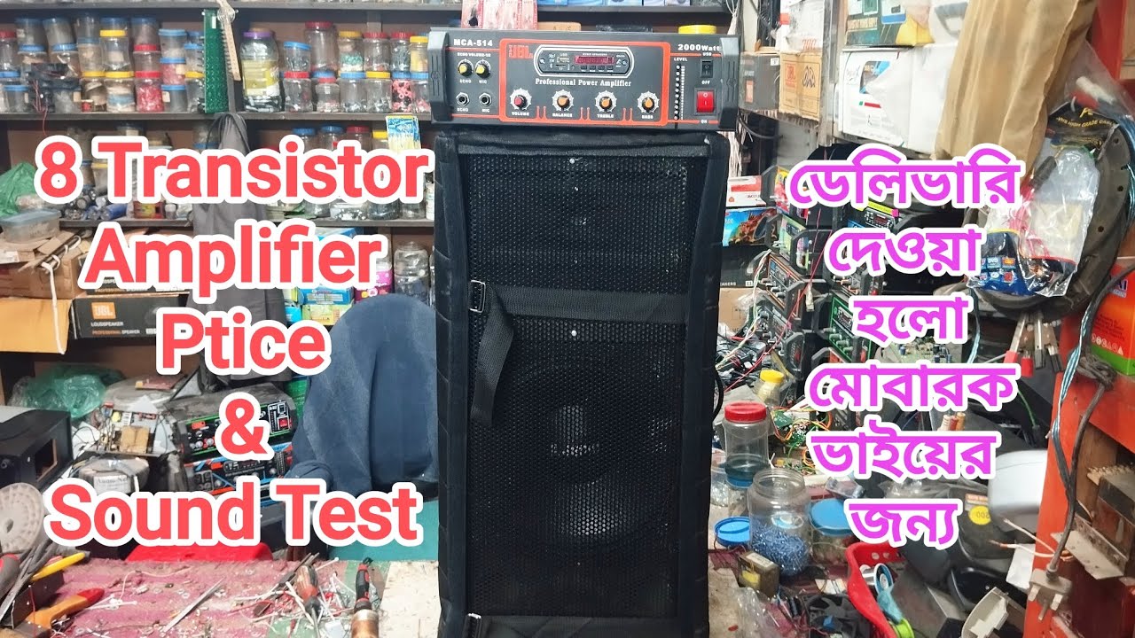 8 Transistor Amplifier Price & Sound Test (ডেলিভারি দেওয়া হলো মোবারক ভাইয়ের জন্য)