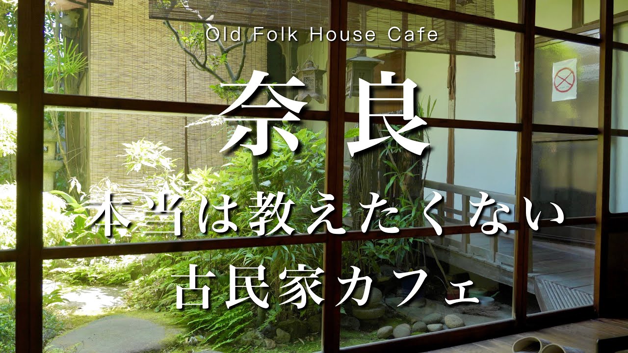 【奈良】ならまちで行った古民家カフェが素敵過ぎた｜奈良カフェ・観光