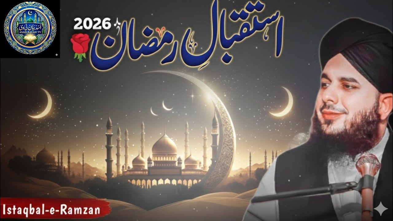 Istaqbal-e-Ramzan 2026 | Dil Ko Hila Dene Wala Bayan | @Peer Ajmal Raza Qadri
