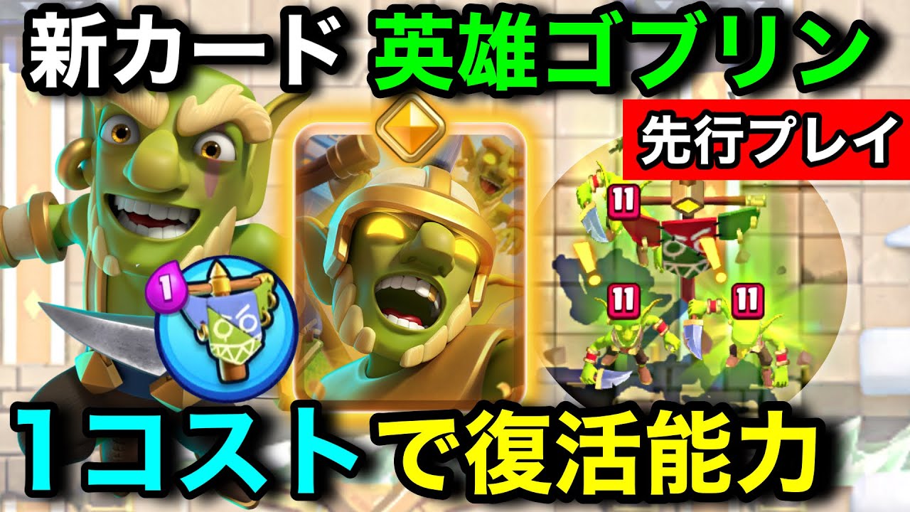 【クラロワ】新カード『ヒーローゴブリン』は1コストで復活する能力！枯渇超強化カードを先行プレイ徹底解説します。