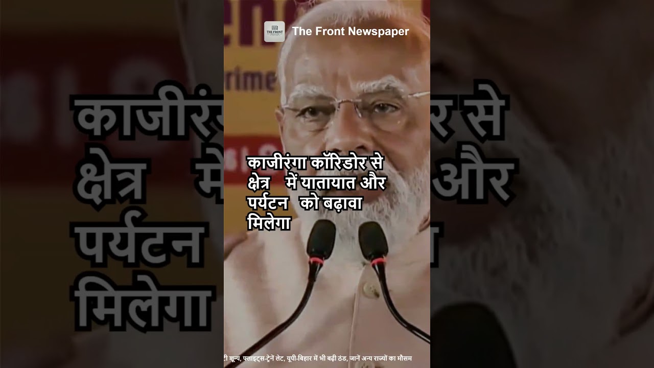 PM मोदी रखेंगे काजीरंगा कॉरिडोर की आधारशिला और दिखाएंगे हरी झंडी 