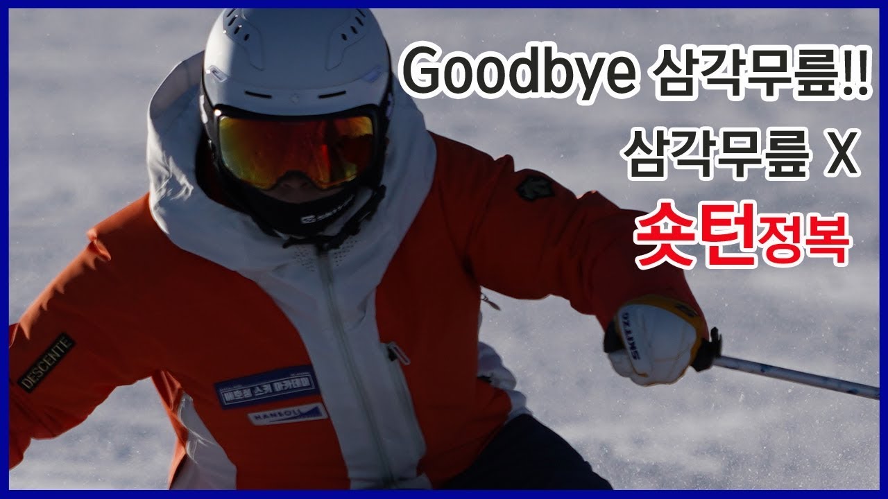 삼각무릎 더이상 고민하지 마세요!! -숏턴-