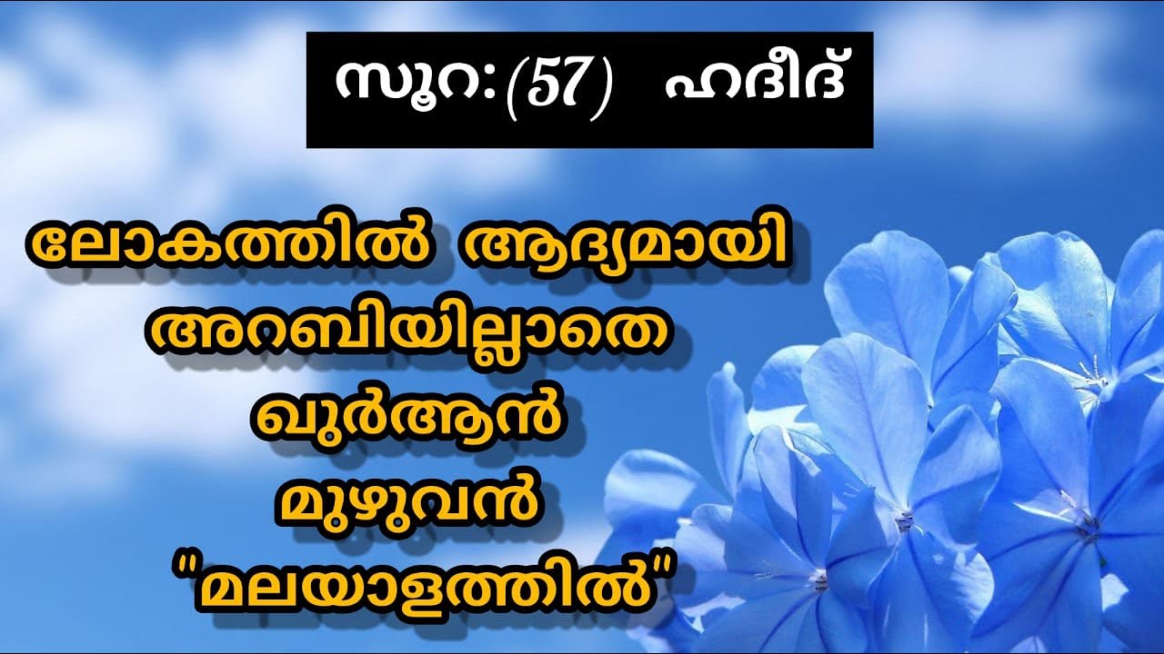 Surat 57 Al Hadid Malayalam Translation Only | Fly World
