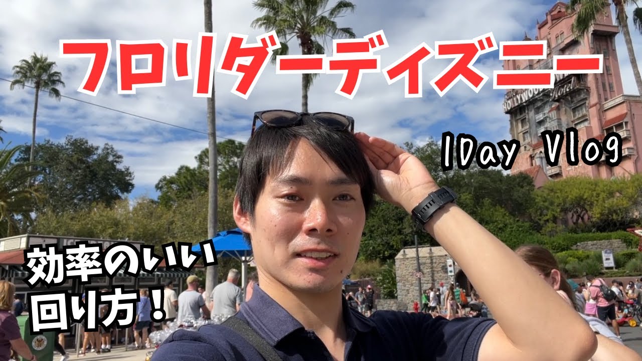 【フロリダディズニー】効率的な回り方を紹介！1日でも十分楽しめます🏰 #ハリウッドスタジオ