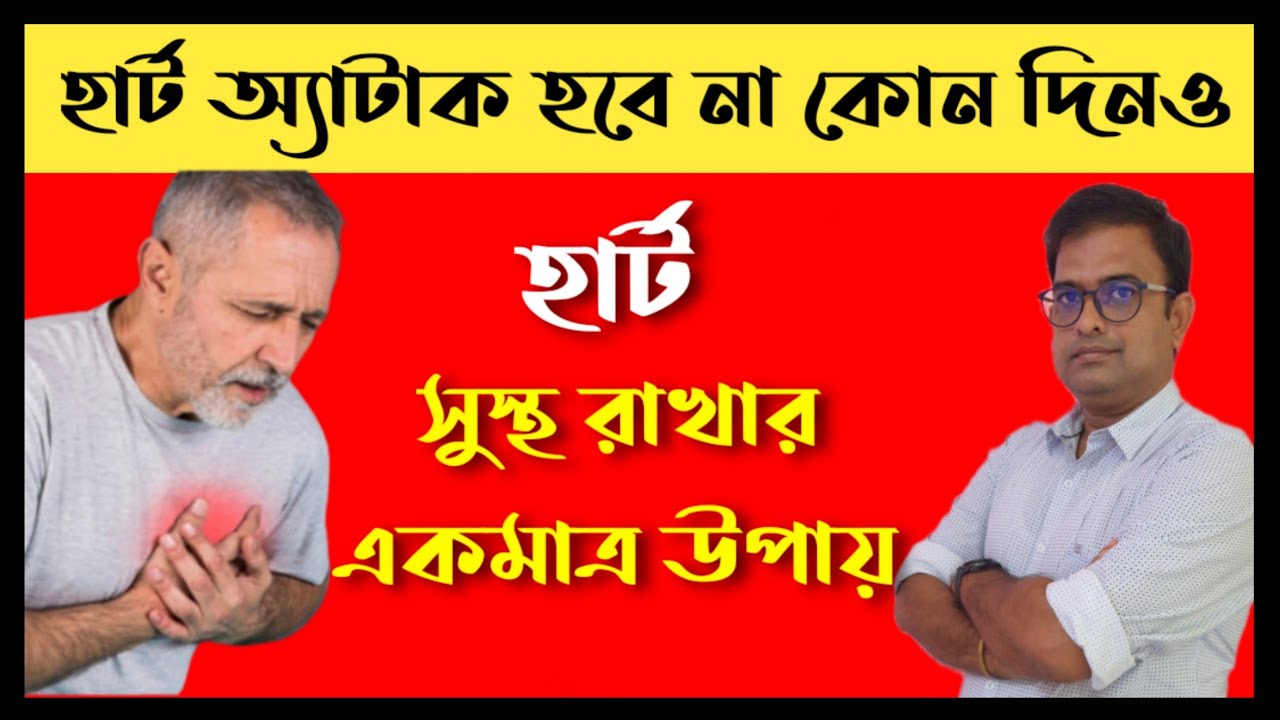 One And Only Remedy To Keep your Heart Fit & Fine. হার্ট সুস্থ রাখার  একমাত্র উপায়। healthcription.