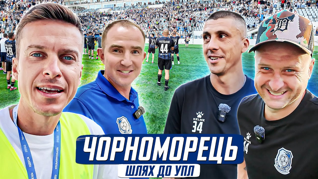 ЧОРНОМОРЕЦЬ - повернення Одеси до УПЛ / Кучер, Ракіцький, Хачеріді