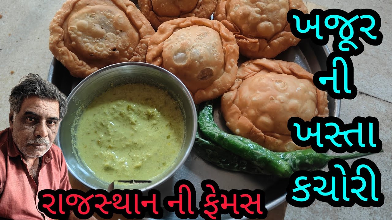 #રાજસ્થાન ની ફેમસ ખસ્તા કચોરી #ખજૂર ની ખસ્તા કચોરી #gujarati recipes #cooking gujarati channel 