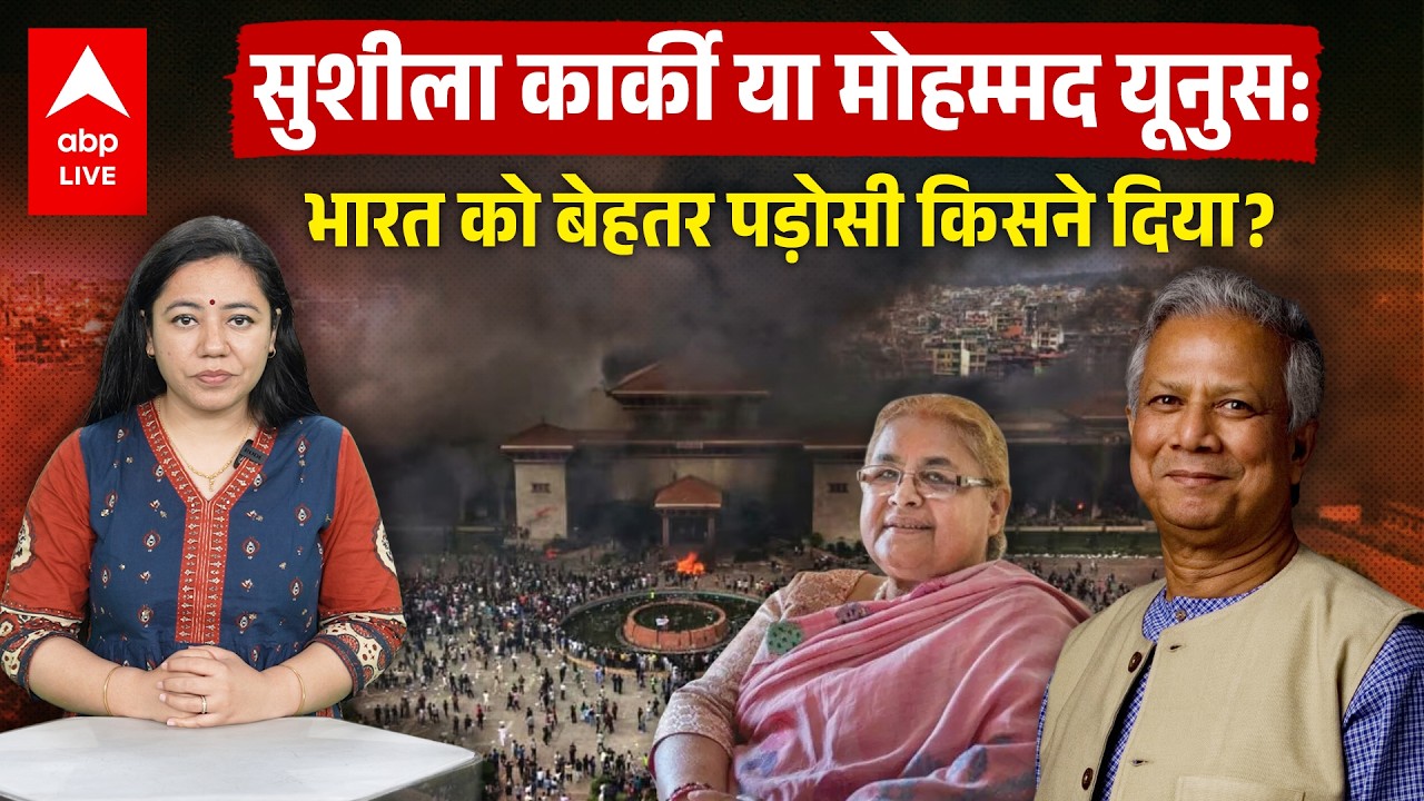 Nepal Elections 2026: Sushila Karki या Md Yunus: भारत को बेहतर पड़ोसी किसने दिया? | ABPLIVE