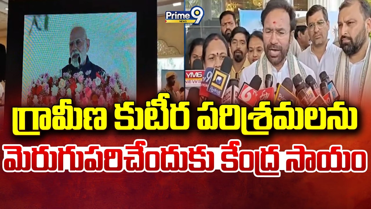 గ్రామీణ కుటీర పరిశ్రమలను మెరుగుపరిచేందుకు కేంద్ర సాయం | Kishan Reddy | Prime9 News