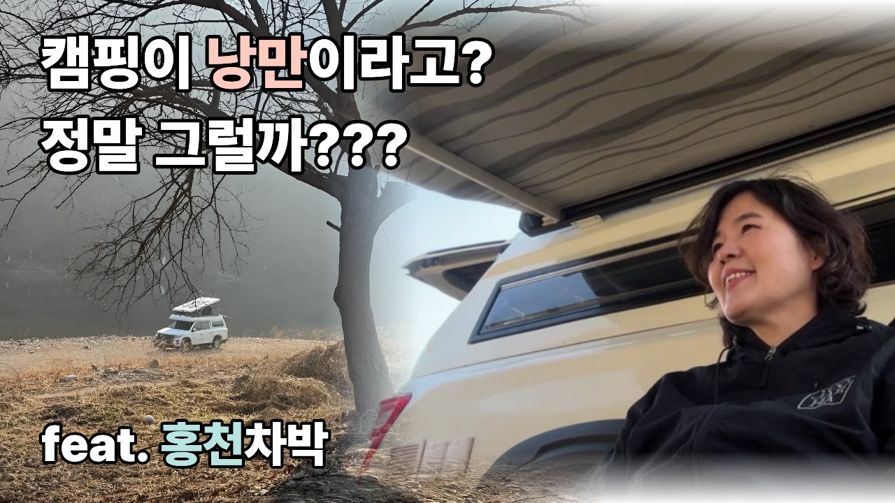 조금 허술하고 불편하지만 갬성 가득한 낭만 차박  | 차박 | 렉스턴칸캠핑카