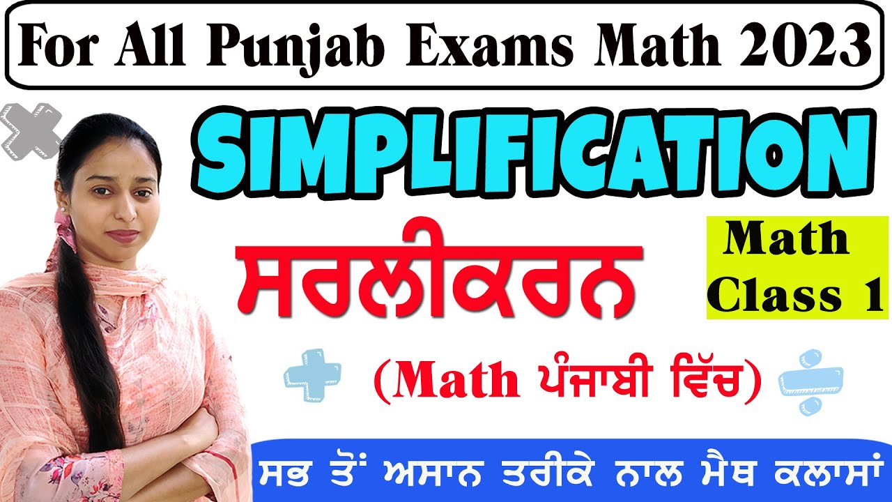 ਸਰਲੀਕਰਨ/Simplification || Maths Class-1| For all Punjab exams || Basic Maths || Important 1st topic