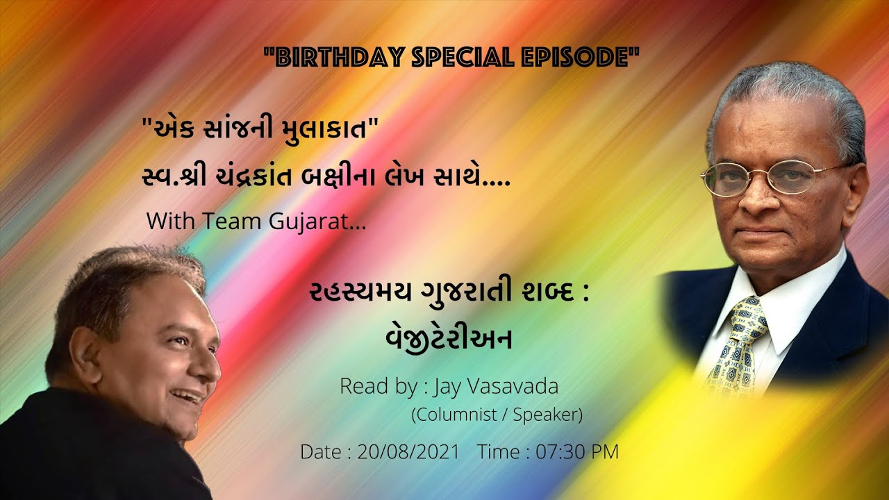 Exceptional articles of Late Shri Chandrakant Bakshi | Birthday Special Episode | Jay Vasavada
