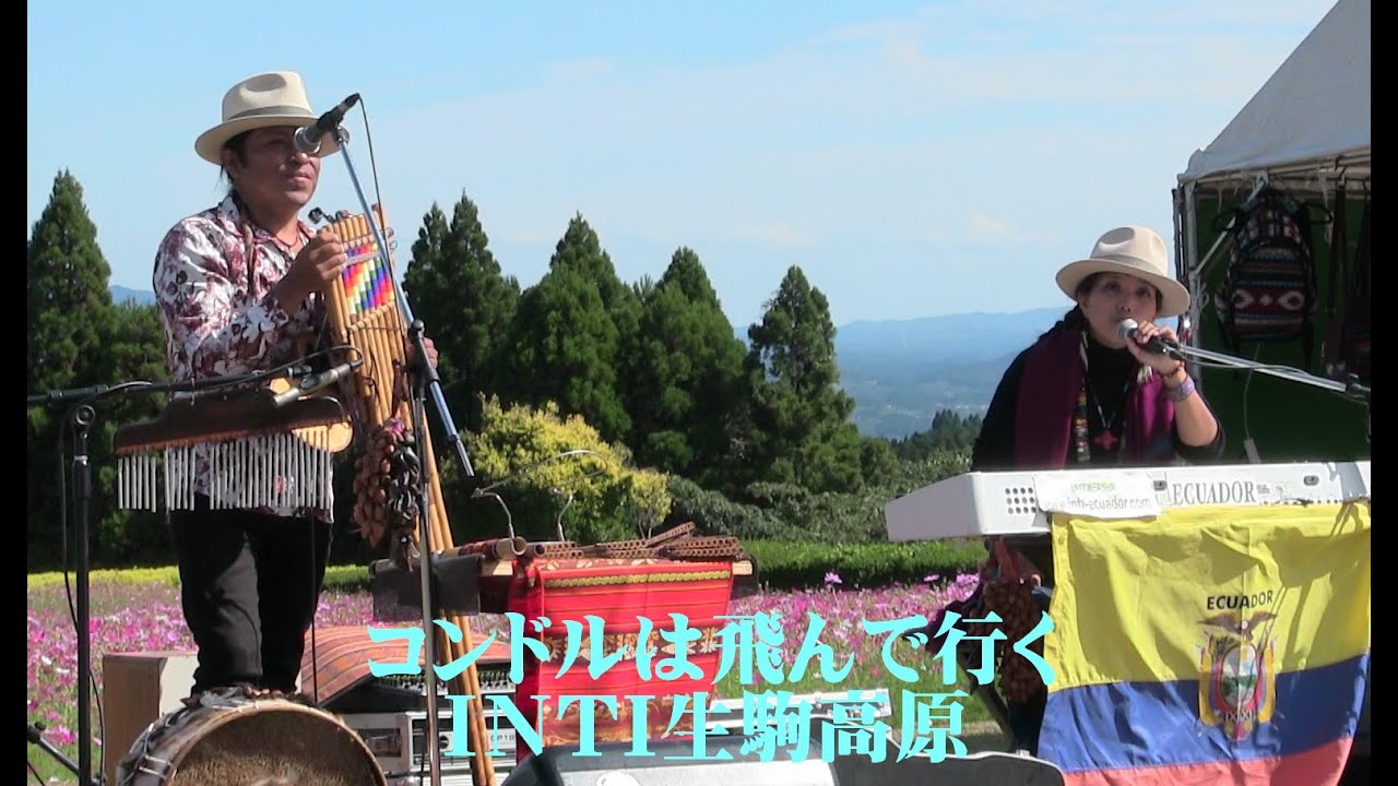 エクアドル民俗音楽「ＩＮＴＩ」生駒高原