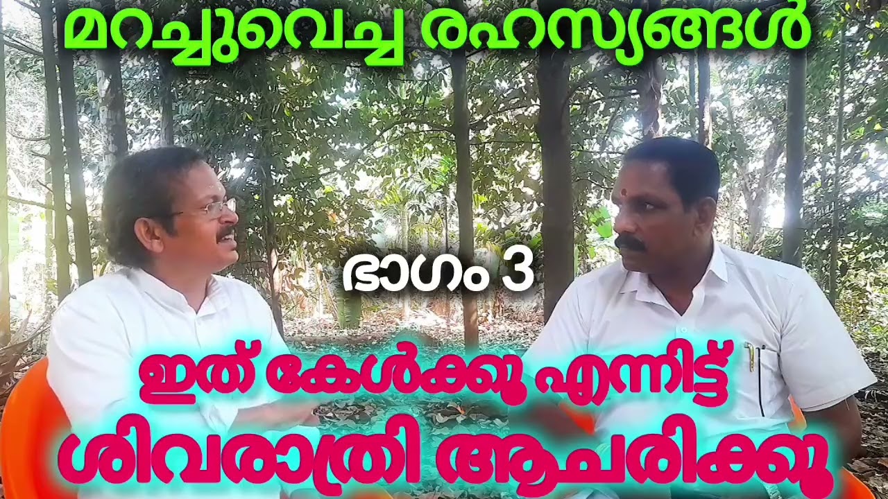 ശിവരാത്രി മറച്ചുവെച്ച രഹസ്യങ്ങൾ പുറത്ത് 