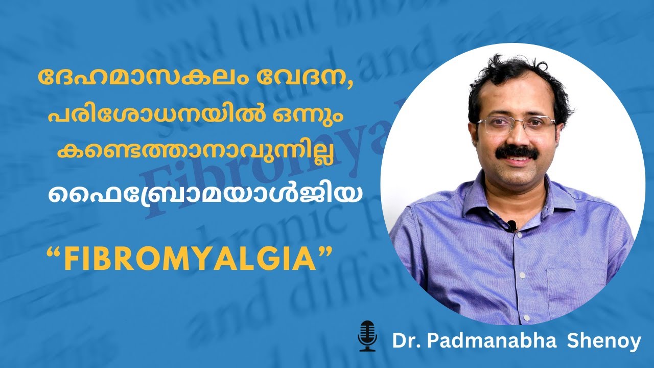 ഫൈബ്രോമയാൾജിയ - ദേഹമാസകലം വേദന, പരിശോധനയിൽ ഒന്നും കണ്ടെത്താനാവുന്നില്ല | Fibromyalgia Explained