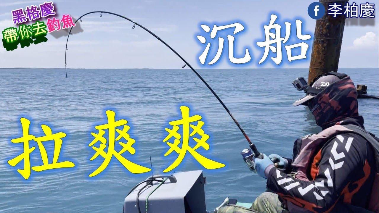 大物拉不停～手酸到不要不要～ #釣魚#鐵板#郎蝦#石斑#飛扁#金蘭#泡綿船#李柏慶#fishing