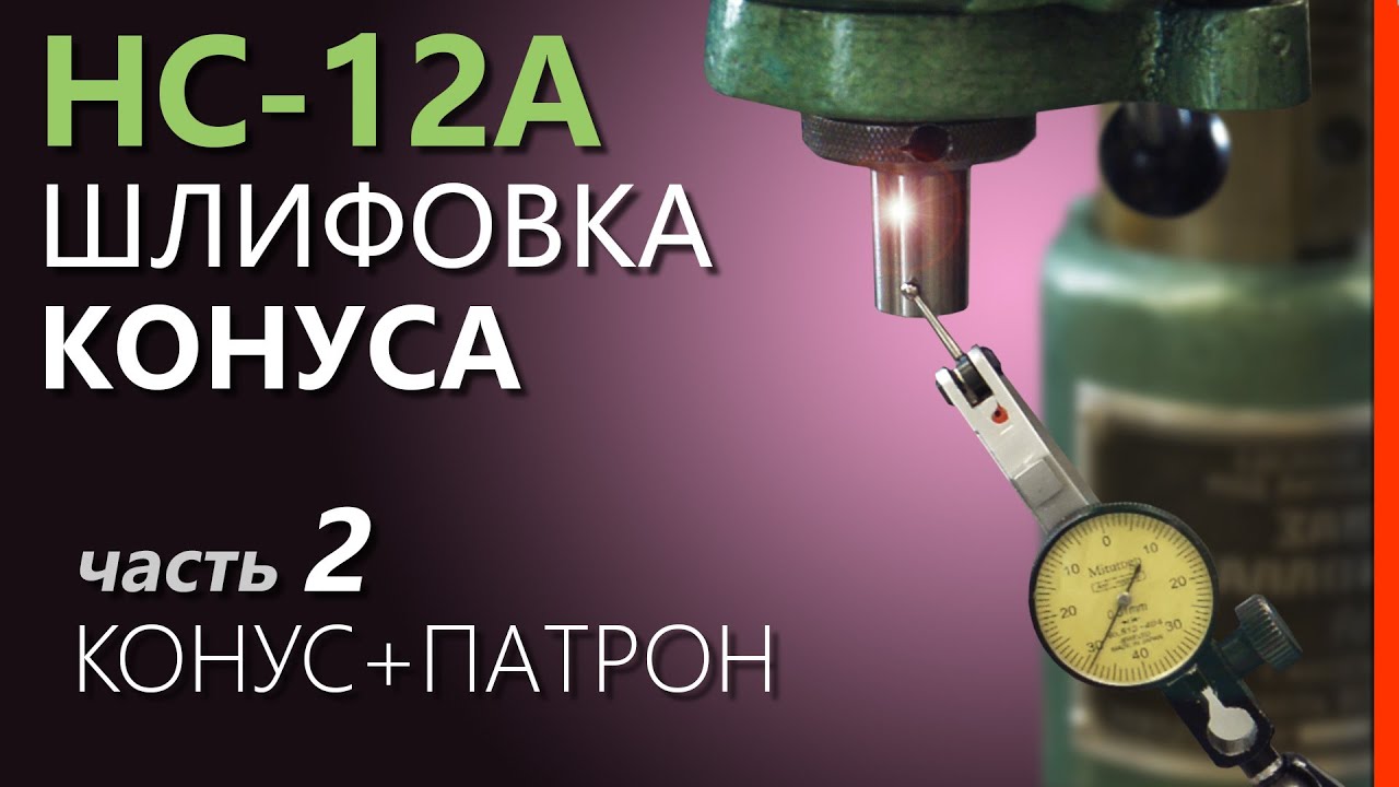 ❷ НС-12А. ШЛИФОВКА КОНУСА сверлильного станка. Шлифовка конуса сверлильного патрона.