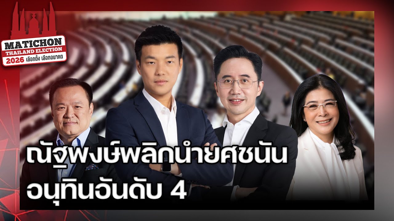 เจาะลึกเลือกตั้ง เปิดผลโพล มติชนxเดลินิวส์ รอบ 2 ณัฐพงษ์พลิกนำยศชนัน อนุทินอันดับ 4 : Matichon TV