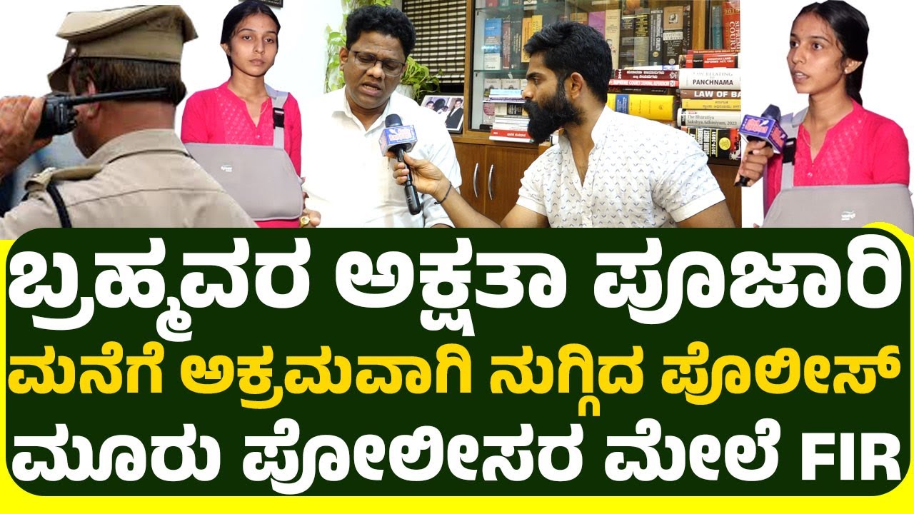ಬ್ರಹ್ಮವರ ಅಕ್ಷತಾ ಪೂಜಾರಿ ಮನೆಗೆ ಅಕ್ರಮವಾಗಿ ನುಗ್ಗಿದ ಪೊಲೀಸ್ ಮೂರು ಪೋಲೀಸರ ಮೇಲೆ FIR ದಾಖಲು.!