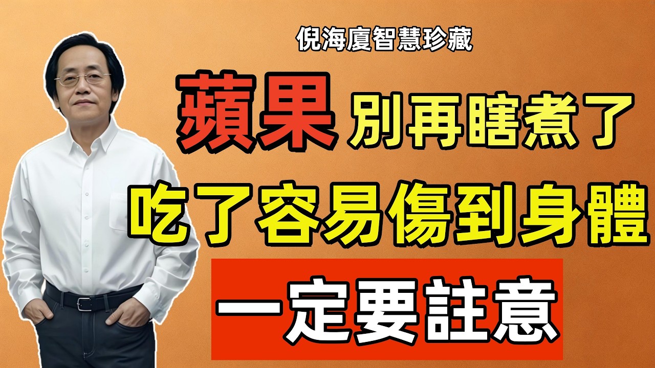 倪海廈：蒸蘋果和煮蘋果，一個補一個泄，一個救命一個傷身，蒸煮功效大揭祕，千萬亂煮了！