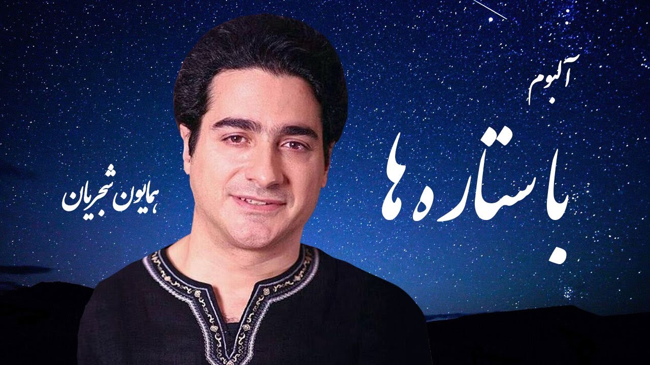 Homayoun Shajarian - Album Ba Setareha (همایون شجریان - آلبوم با ستاره ها)