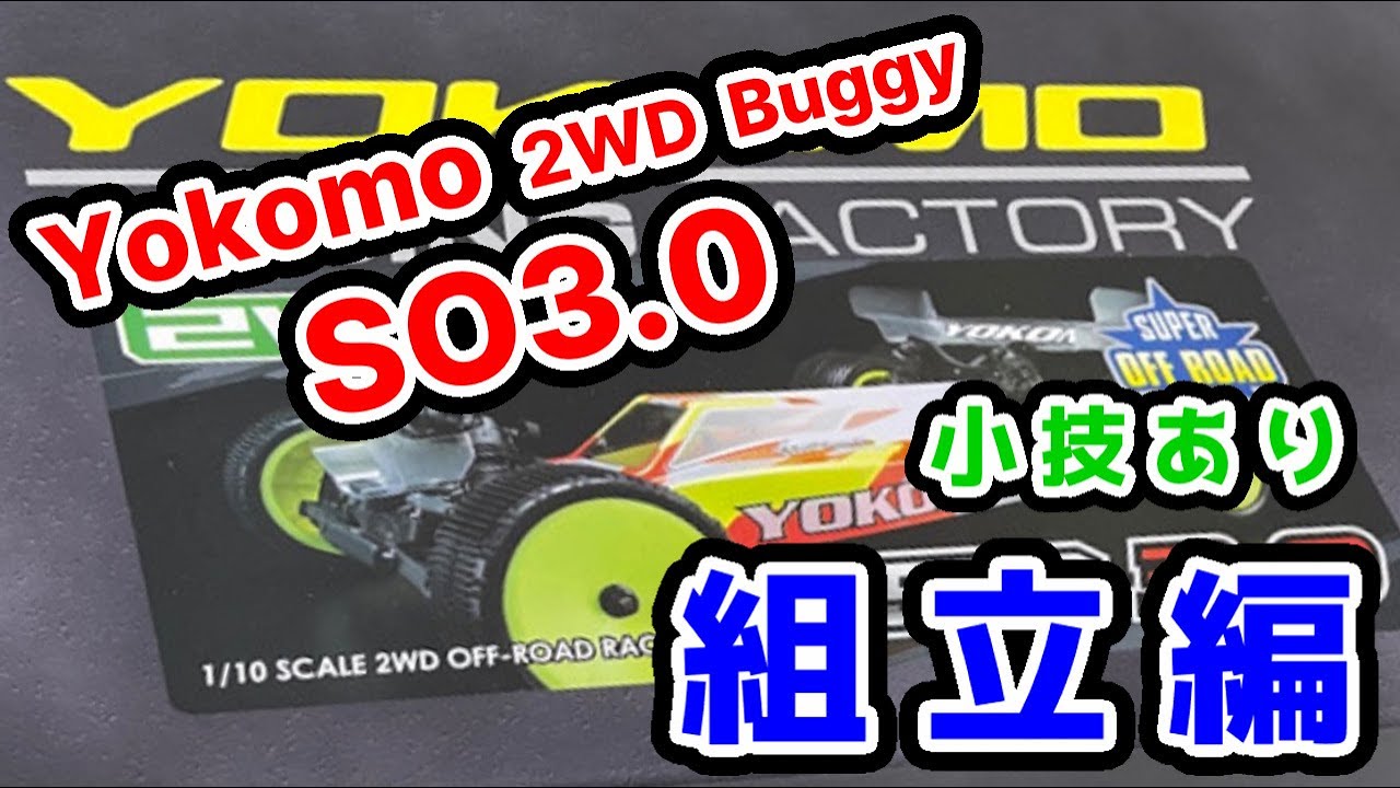 Yokomo SO3.0 組み立て Tips