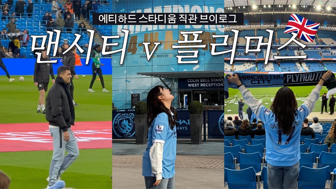 🇬🇧⚽️ 유럽 여행 브이로그 #4. 덕배 유니폼 입고 덕배 골 직관 | 에티하드 스타디움, FA컵 16강, 맨체스터 맛집 추천, CFS
