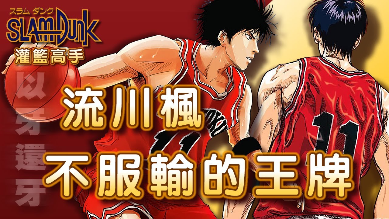 Slam Dunk 灌籃高手 - 睡眼惺忪的狐狸【流川楓】前篇