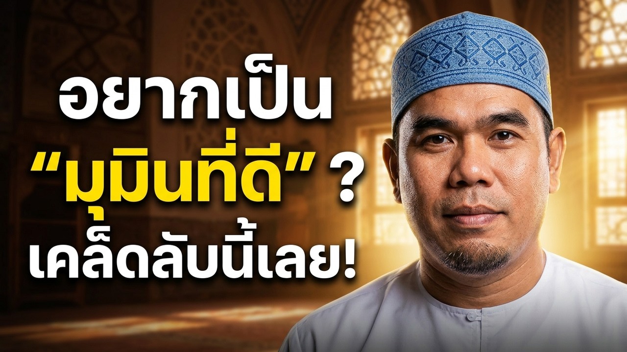 อยากเป็นมุมินที่ดี? ต้องรู้อันนี้ก่อน l อ.ยูซุฟ พงกาวี #บรรยายธรรมอิสลาม #รอมฎอน