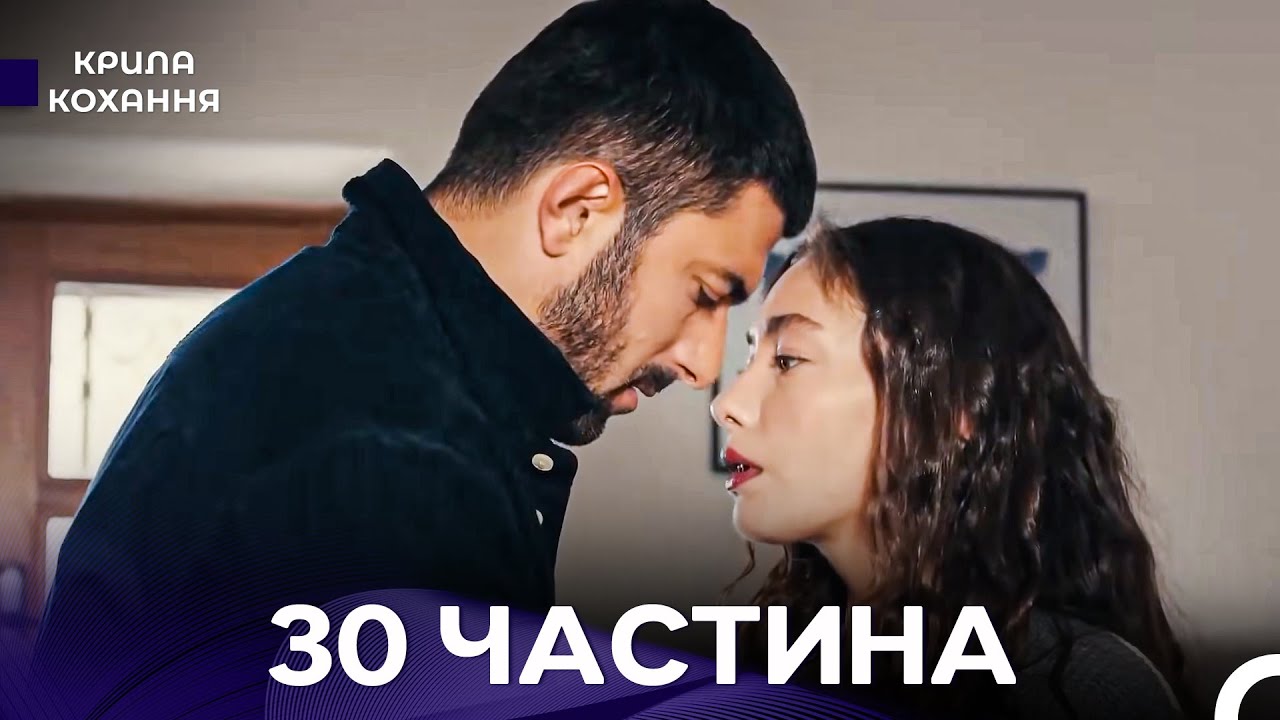 Крила Кохання 30 Частина (Дубльовано українською)