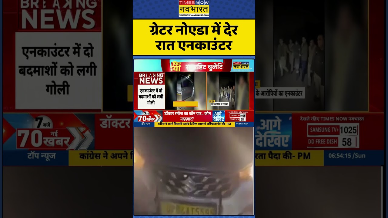 ग्रेटर नोएडा में देर रात एनकाउंटर #noida #greaternoida #up