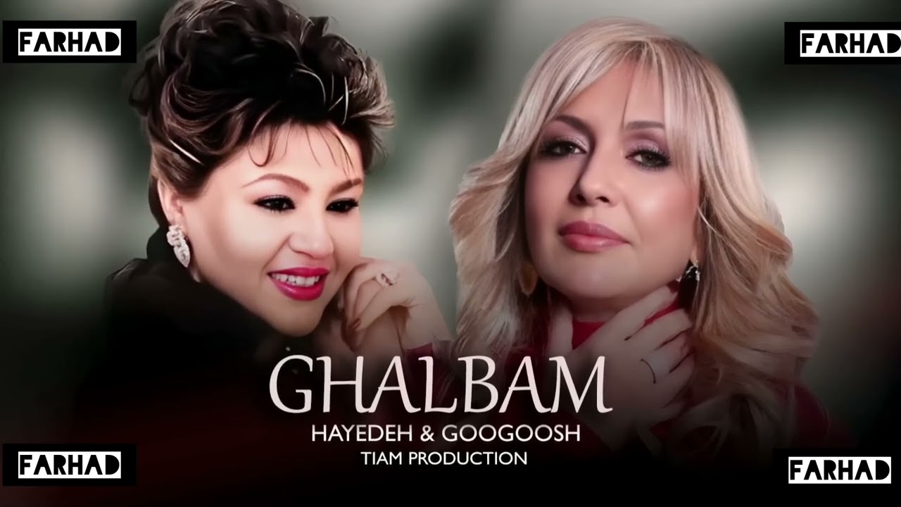Hayedeh & Googoosh - Ghalbam ( هایده و گوگوش - قلبم - هوش مصنوعی )