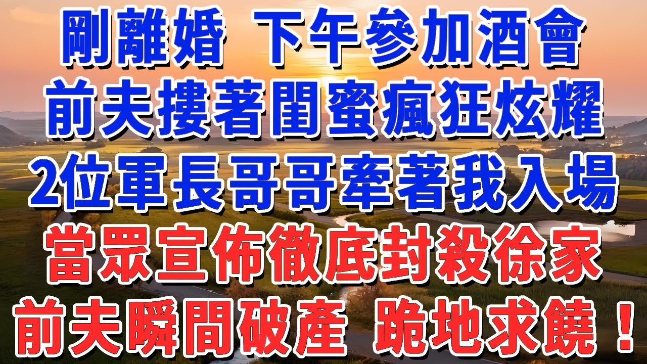 剛離婚 下午參加酒會，前夫摟著閨蜜瘋狂炫耀，2位軍長哥哥牽著我入場，當眾宣佈徹底封殺徐家，前夫瞬間破產 跪地求饒！#妮妮故事會 #情感故事 #老年生活