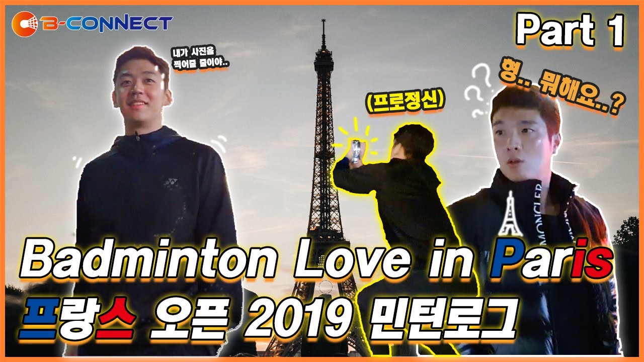[이용대의 배드민턴TV] 프랑스 오픈 2019 민턴로그 I Badminton Love in Paris
