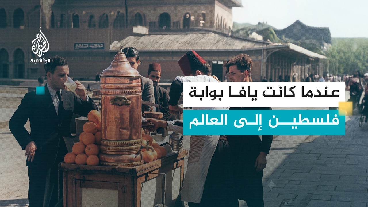 ذكريات ملونة: فلسطين..  برتقال يافا