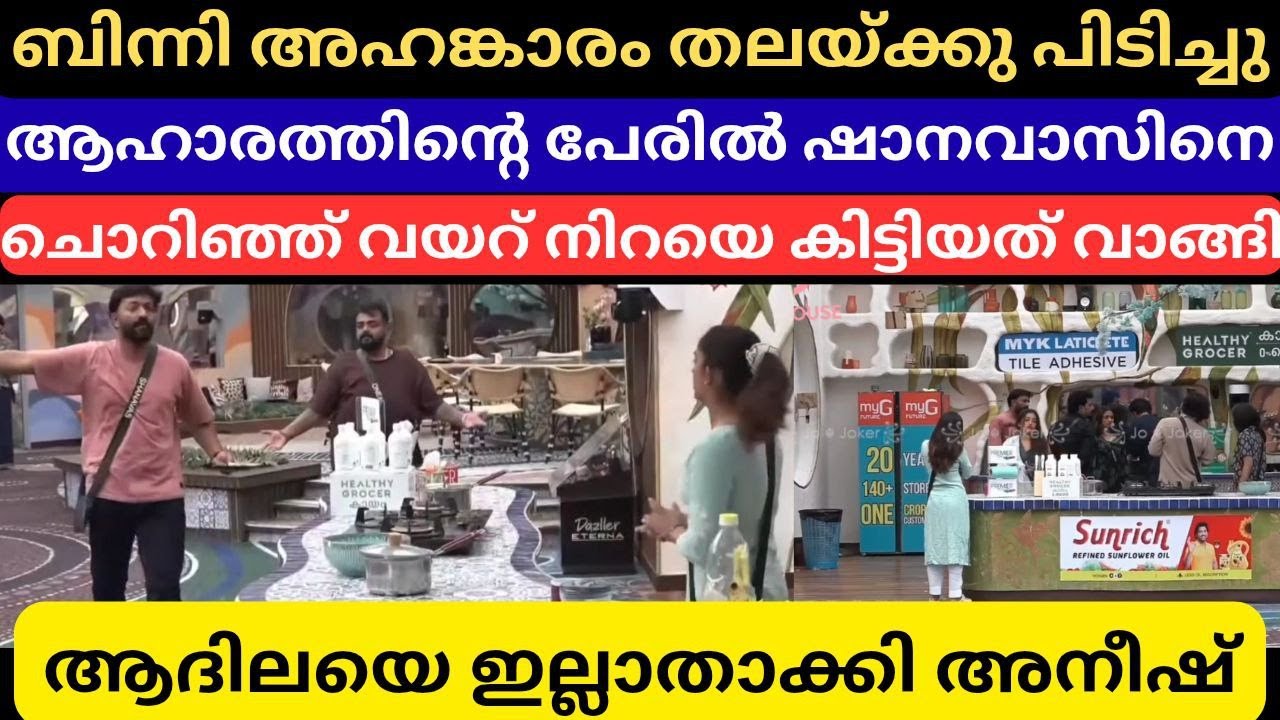 ആദിലയെയും ബിന്നിയെയും പൊളിച്ചടുക്കി അനീഷും ഷാനവാസും 😍 Shanavas exposed Binny,bigg boss Malayalam 7