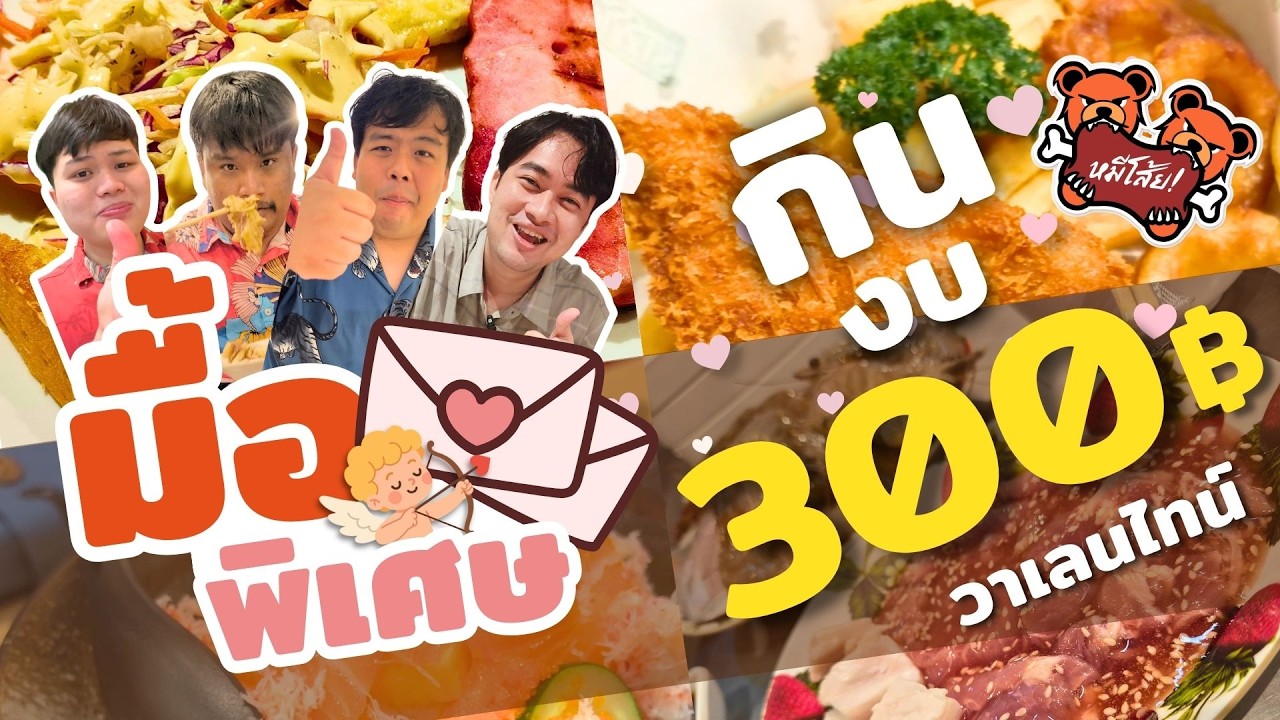 มื้อพิเศษ วาเลนไทน์ ในงบ 300 บาท
