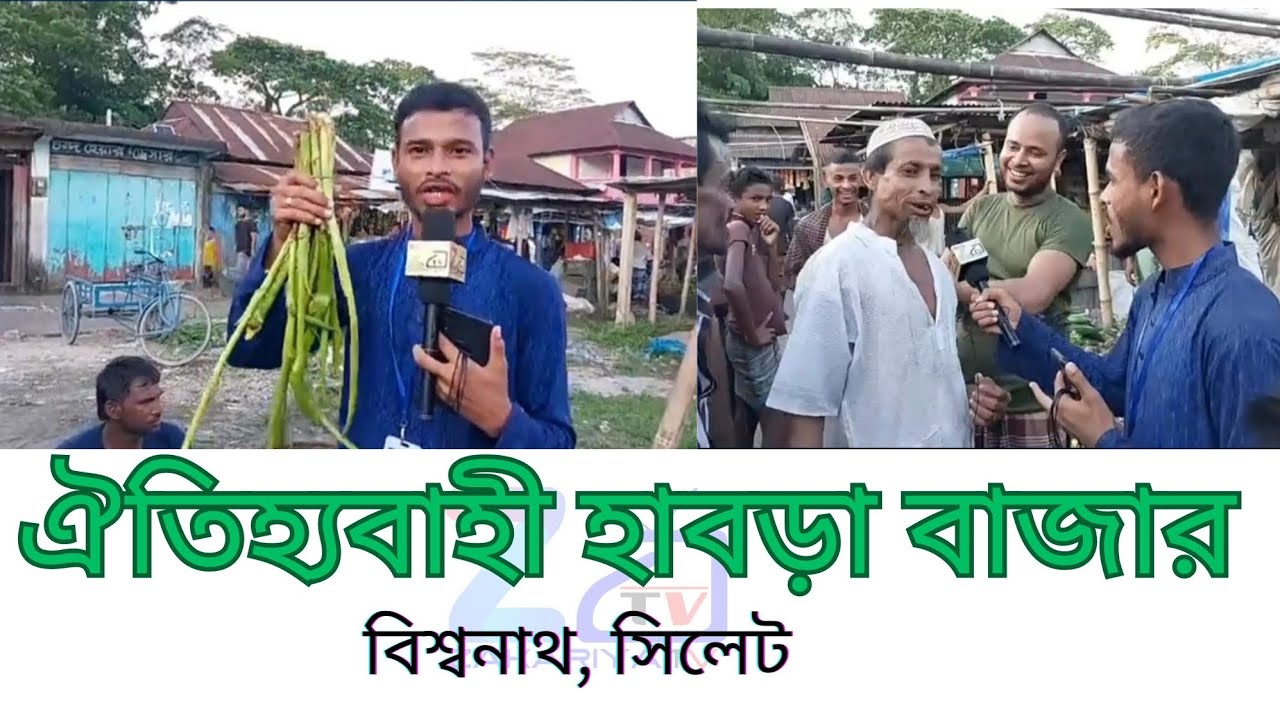 Habra Bazar. Bishwanath Sylhet |Hat Bazar| হাট বাহার| Zakariya TV |Bazar Live|