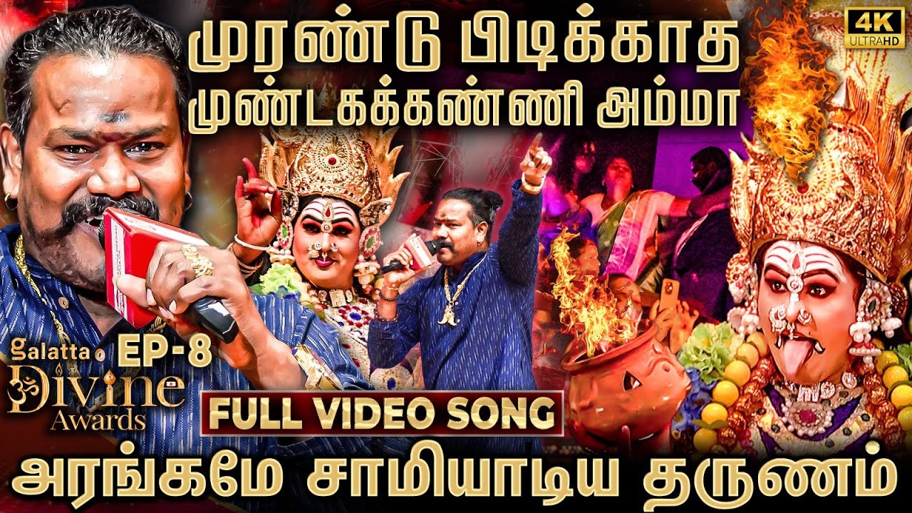 🔴அம்மனை தாண்டவம் ஆட வைத்த பாடல்🔥Murandu Pidikkatha Mundagakanni Amma | VM Mahalingam Blasting🔥
