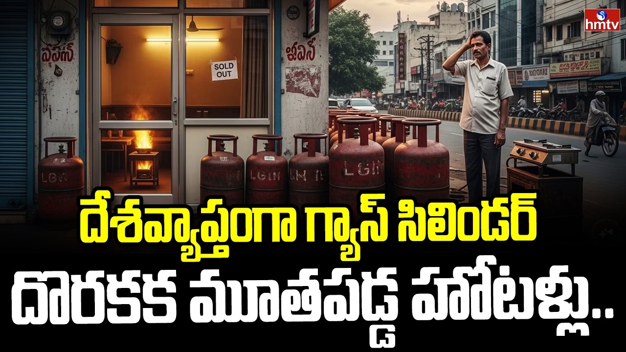 దేశవ్యాప్తంగా గ్యాస్ సిలిండర్ దొరకక మూతపడ్డ హోటళ్లు.. | War Effect On Gas in India | hmtv