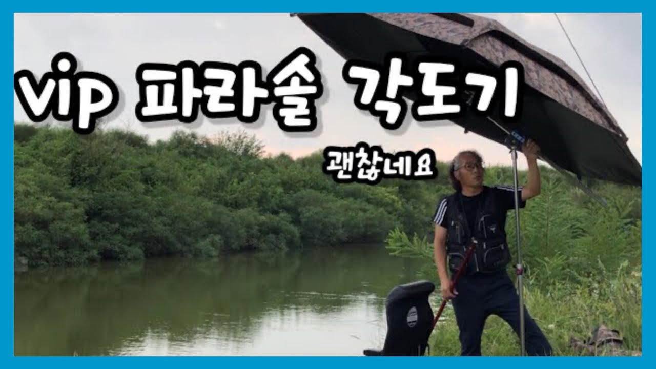 #낚시용품# 파라솔 각도기 Parasol protractor
