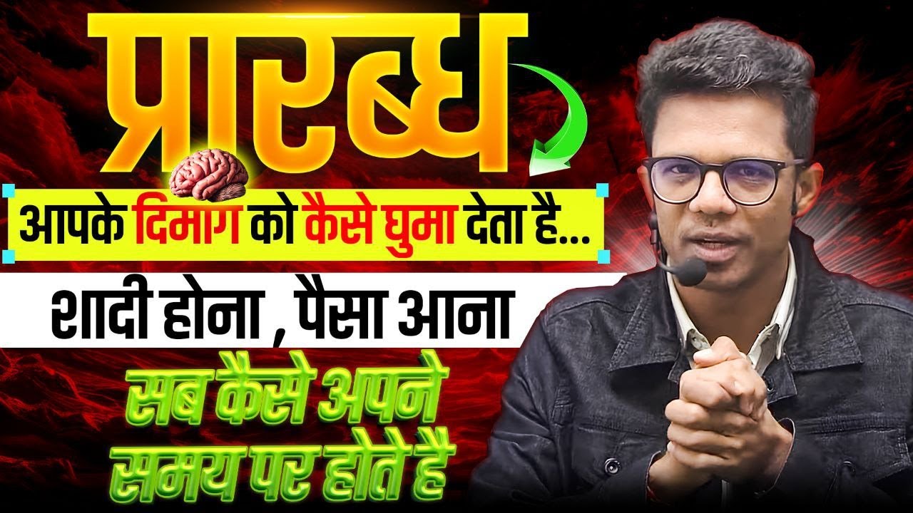 कैसे प्रारब्ध आपके दिमाग को घुमा देता है और वही करवाता है जो आपके नसीब में है I