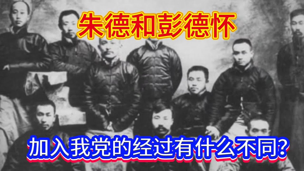 朱德和彭德怀加入我党的经过有什么不同？