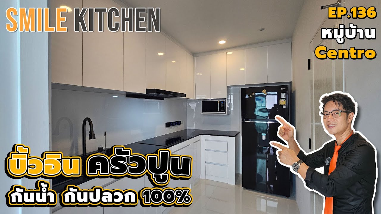 บิ้วอินปิดครัวปูนหมู่บ้านเซนโทรด้วยพลาสวูดกันน้ำกันปลวก100% | Smile Kitchen(EP136)