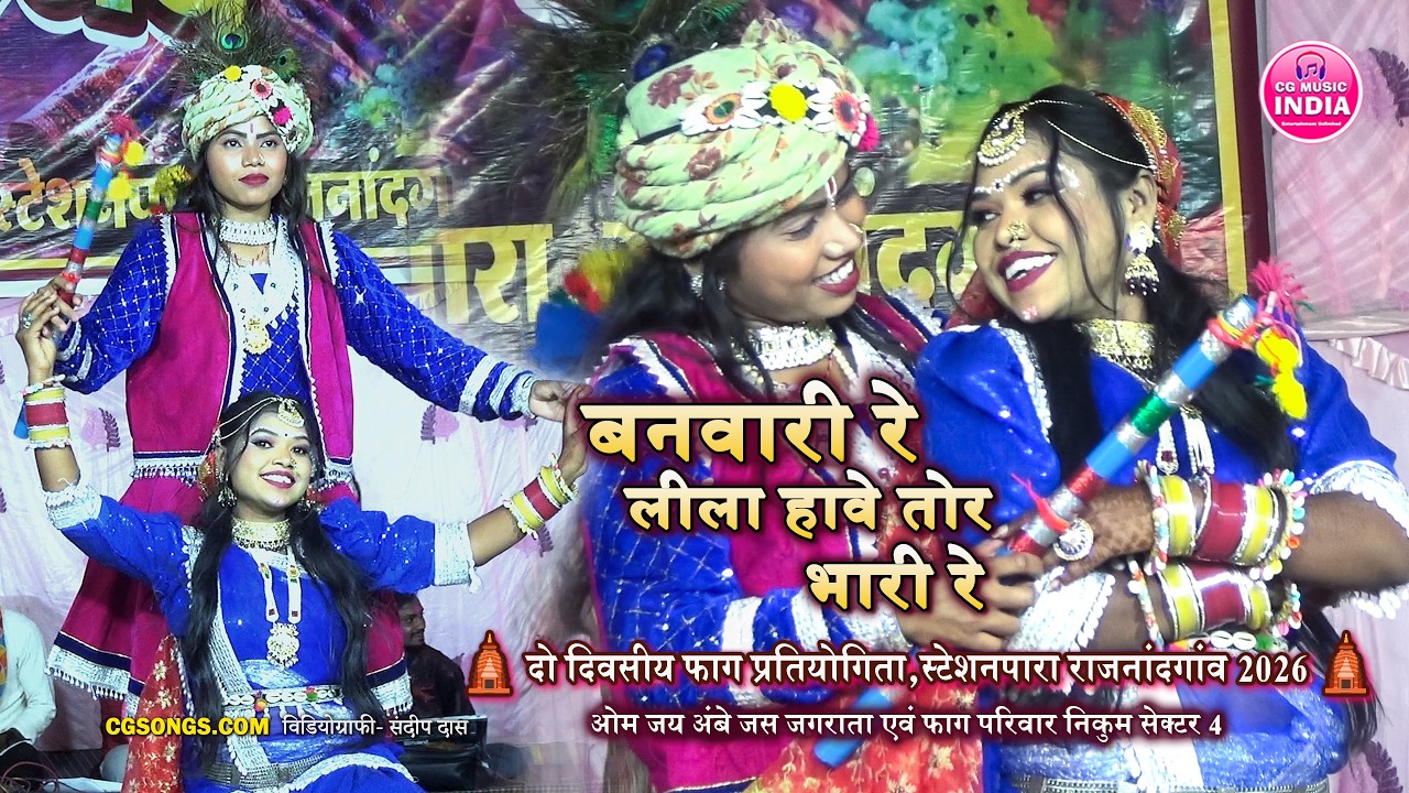 बनवारी रे लीला हावे तोर भारी रे🌺| ओम जय अंबे फाग  परिवार निकुम सेक्टर 4 | Faag Pratiyogita 2026